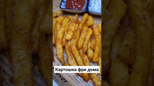 Конечно вкусно и мужу понравится! Это вам не ПП а сытная Картошка Фри без фритюра в духовке