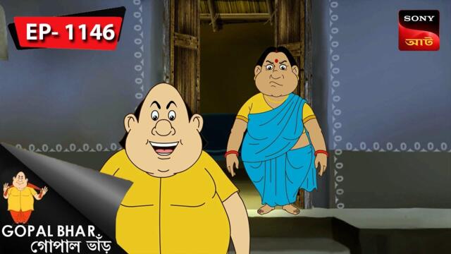 ভূতের ঘর দাখোল | Gopal Bhar | Episode - 1146