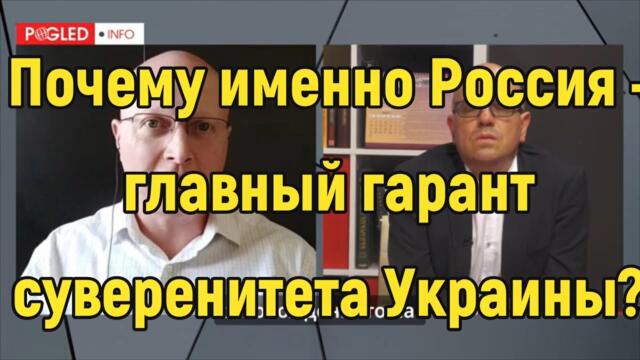Глобальная Геополитика: почему именно Россия - главный гарант суверенитета Украины?