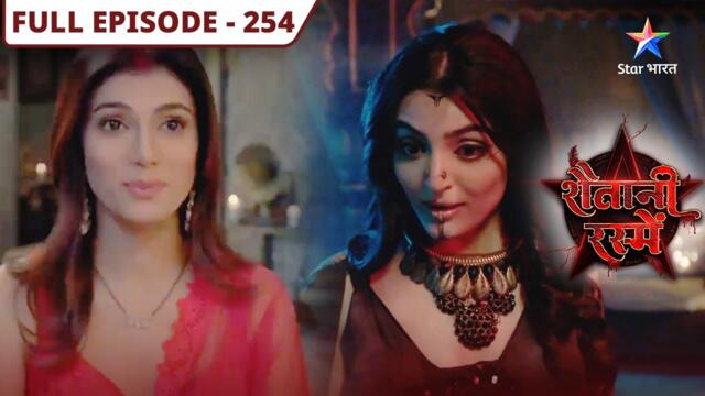 Shaitani Rasmein | Kis se badla lena chahti hai Netra? | FULL EPISODE-254 | शैतानी रस्में