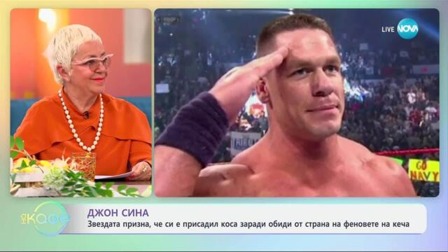 Джон Сина призна, че си е присадил коса заради обиди от страна на феновете - „На кафе“ (24.04.2025)