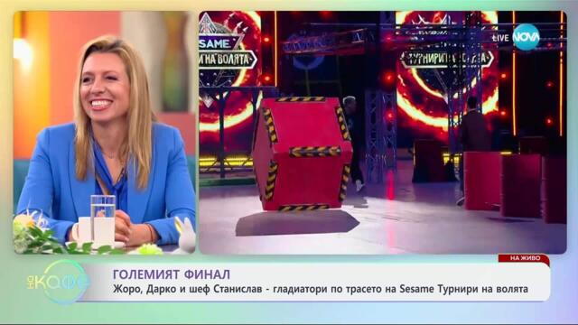 Ралица и Павел: Предстои големия финал на Sesame Турнири на волята - „На кафе“ (24.04.2025)