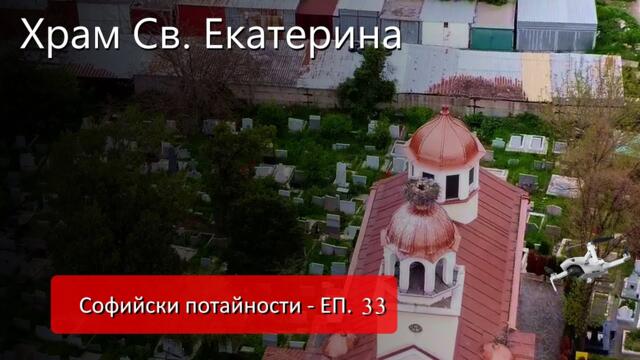 Софийски потайности - ЕП 33 храм Св. Екатерина Бенковски #Mechwings