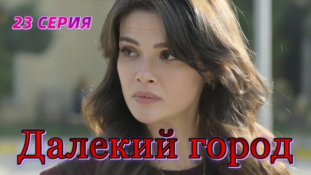 Далекий город 23 серия на русском языке. Новый турецкий сериал Анонс.!!!