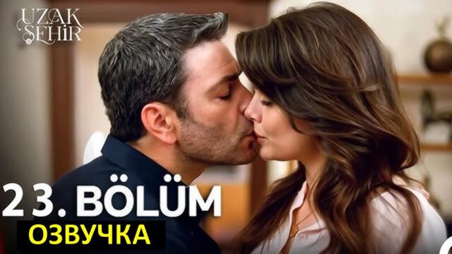Далекий город 23 серия русская озвучка