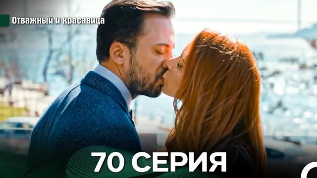 Отважный и Красавица 70 Cерия (Русский дубляж)