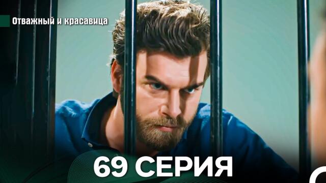 Отважный и Красавица 69 Cерия (Русский дубляж)