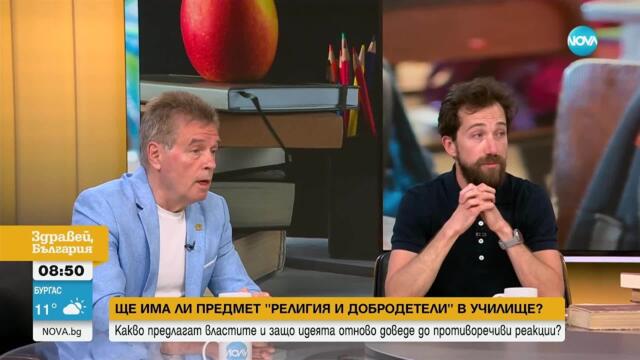 Дискусия: Да бъде ли въвден предмет „Религия и добродетели” в училище