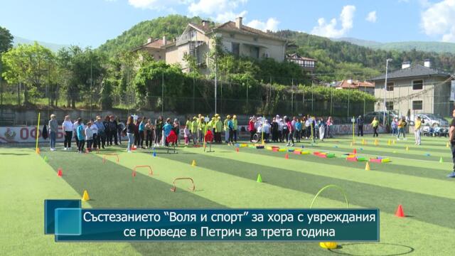 Състезанието “Воля и спорт” за хора с увреждания се проведе в Петрич за трета година