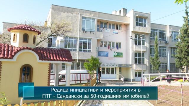 Редица инициативи и мероприятия в ПТГ - Сандански за 50-годишния им юбилей
