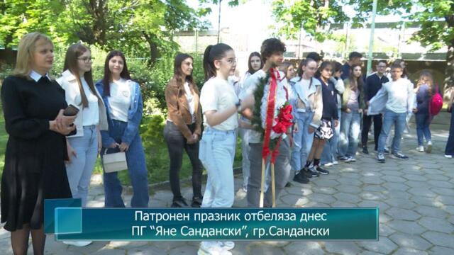 Патронен празник отбеляза днес ПГ “Яне Сандански”, гр.Сандански