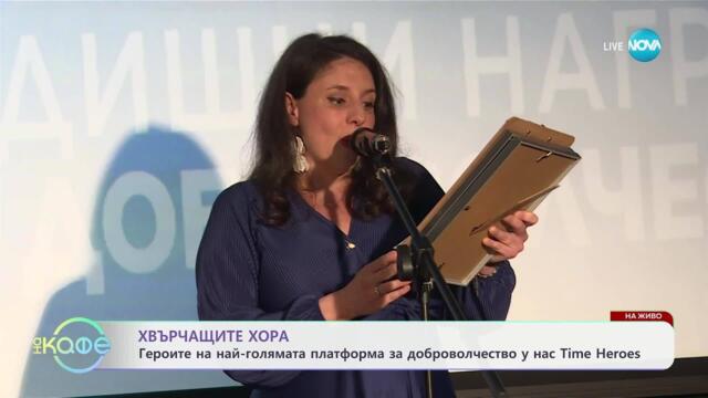 Хвърчащите хора: Героите на най-голямата платформа за доброволчество у нас - „На кафе“ (25.04.2025)