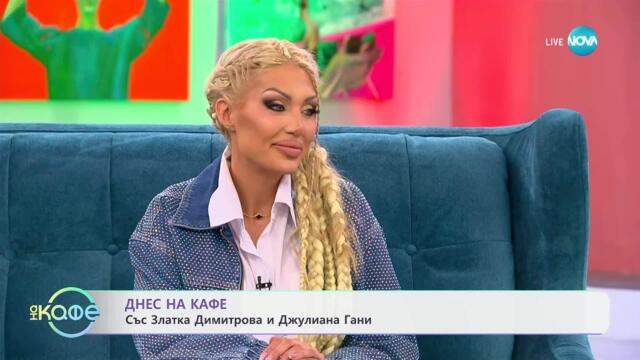 „На кафе“ с Златка Димитрова и Джулиана Гани (25.04.2025)
