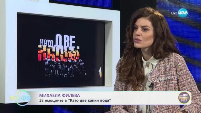 Михаела Филева за емоциите в „Като две капки вода“ - „На кафе“ (25.04.2025)