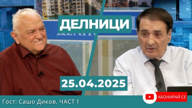 ЕвроДикоф: Защо за едно и също нещо на Киселова й искат оставката, а на Бойко Борисов му ръкопляскат