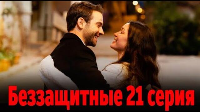 Беззащитные 21 серия на русском языке. Новый турецкий сериал