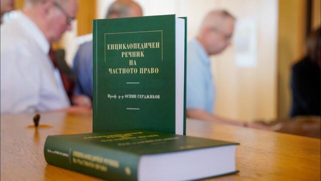„Енциклопедичен наръчник на частното право“, или как проф. Огнян Герджиков сбъдна една мечта