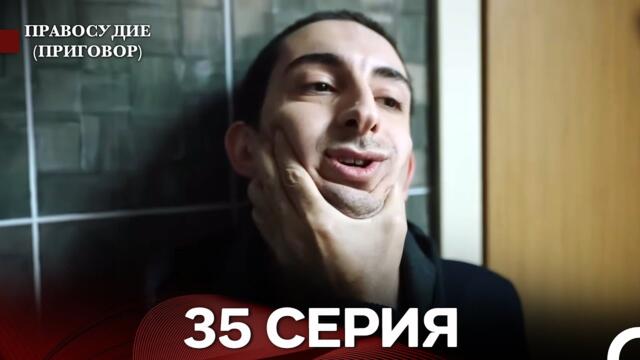 Правосудие (Приговор) 35 Серия (русский дубляж)