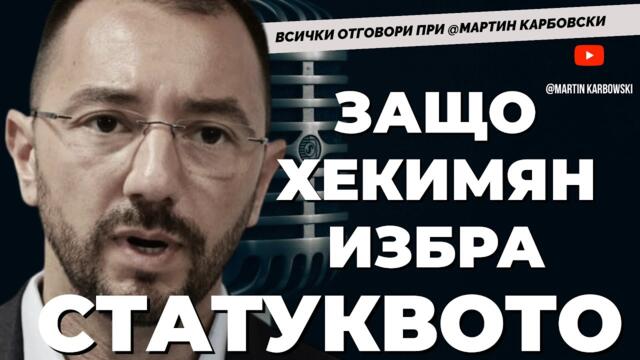 Защо Антон Хекимян иска оставката на кмета на София? Отговорът при @Martin_Karbowski