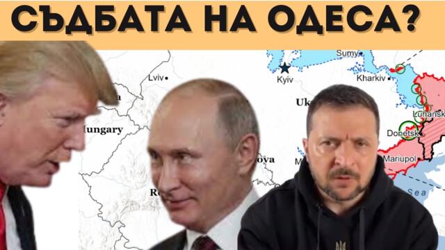 ТРЪМП: "КРИМ Е РУСКИ!" КАКВО ПРЕДЛОЖИХА САЩ?