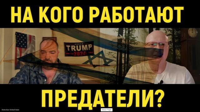 Война в Израиле: на кого работают предатели? - Саймън Ципис
