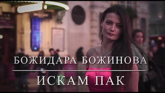 Bozhidara Bozhinova - Iskam pak / Божидара Божинова - Искам пак (Cover)