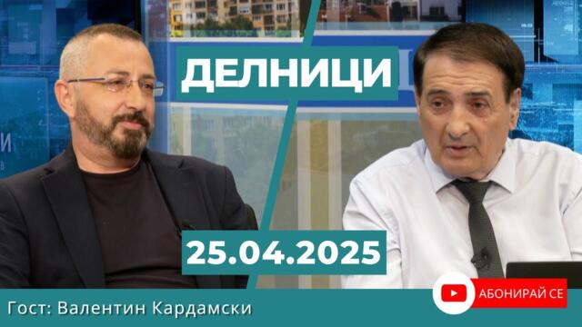 Валентин Кардамски: Предстои федерализация на Европа