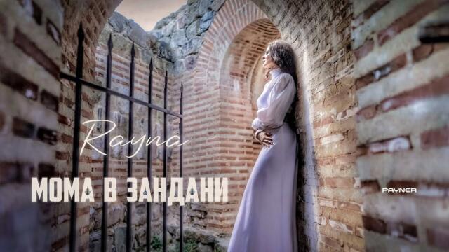 Rayna - Moma v zandani * Райна - Мома в зандани I Official video 2025