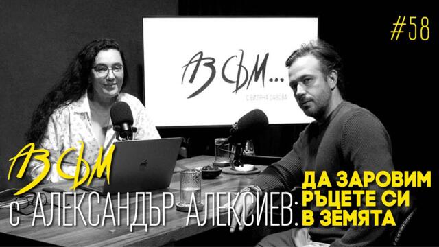 АЗ СЪМ... с Александър Алексиев, епизод #58