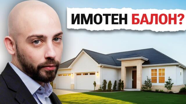 В Опасен Балон ли са Имотите в България?