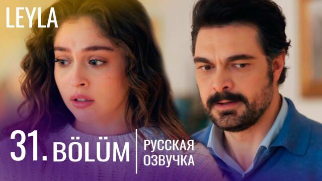 Лейла 31 серия русская озвучка | Турецкий сериал Премьера 2024 | Обзор.