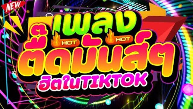 #ฮิตในTIKTOK ★เพลงตื๊ดมันส์ๆ สุดทุกเพลง★ #เปิดในผับ เบสแน่นๆ 🔥 | DJ PP THAILAND REMIX