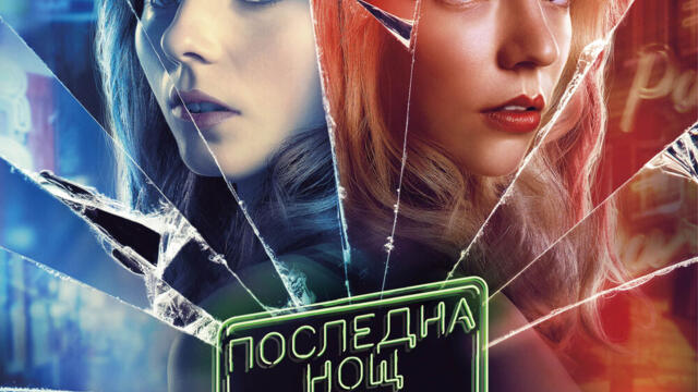 Последна нощ в Сохо (2021) (бг аудио) (част 5) TV Rip KINO NOVA 25.04.2025