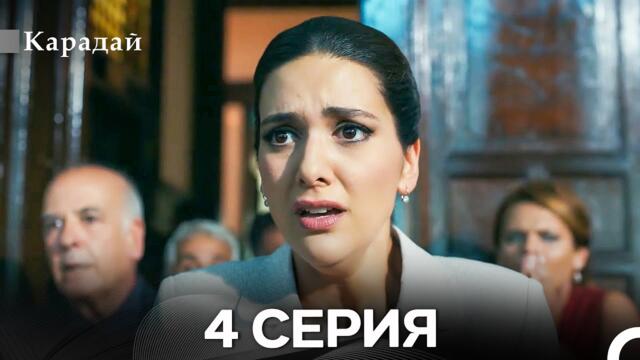 Карадай 4 Серия (Русский Дубляж)