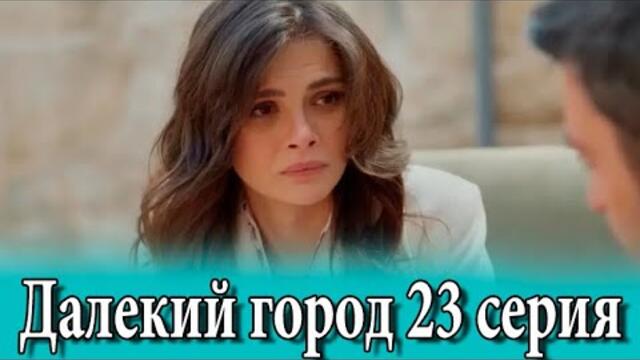 Далекий город 23 серия на русском языке. Новый турецкий сериал