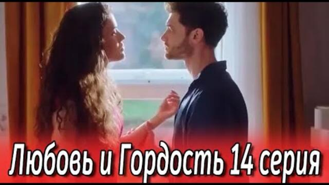 Любовь и Гордость 14 серия на русском языке. Новый турецкий сериал
