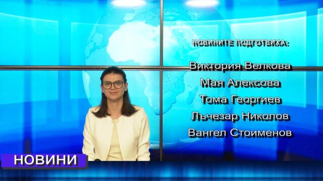 Новини от Петрич и Сандански 25/04/2025 година