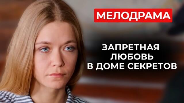 БОМБИЧЕСКИЙ СЕРИАЛ! КАК ОБРЕСТИ СЧАСТЬЕ, НЕ СЛОМАВШИСЬ ПОД ГНЕТОМ ИНТРИГ? | Русские мелодрамы 2025