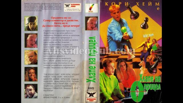 Хлапе под прицел (1992) Бг аудио