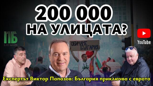 💥200 000 НА УЛИЦАТА?💥Епизод №37 на ПОДКАСТ "Първо България" с НЕДЯЛКО и СТРАХИЛ ГОСТ :ВИКТОР ПАПАЗОВ