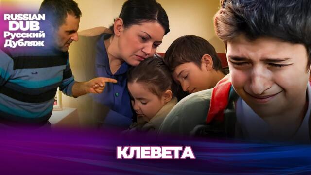 клевета - İftira - Русскоlязычные турецкие фильмы