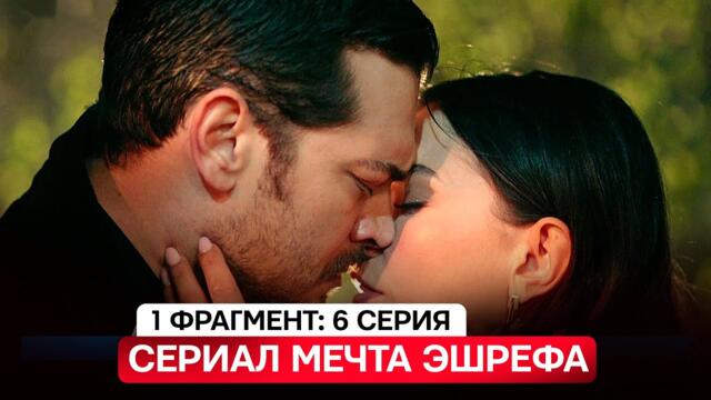 1 ФРАГМЕНТ! Турецкий сериал Мечта Эшрефа 6 серия русская озвучка