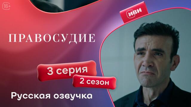 Правосудие (Приговор) — 2 сезон, 3 серия | Русская озвучка