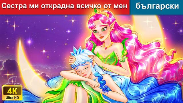 Сестра ми открадна всичко от мен 👭 приказки български 🌛 woa приказки на български език