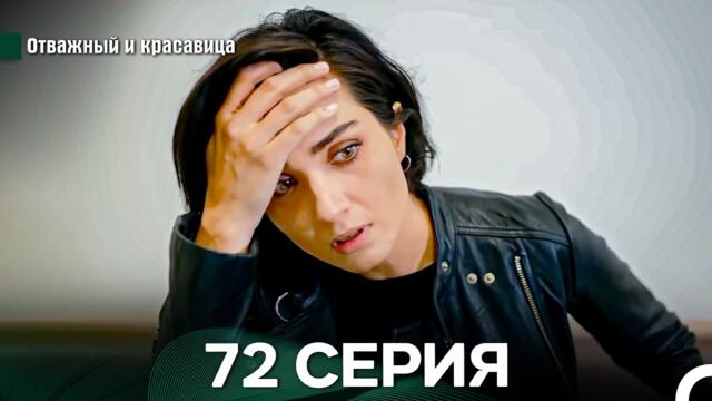 Отважный и Красавица 72 Cерия (Русский дубляж)