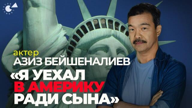 Азиз БЕЙШЕНАЛИЕВ о переезде в АМЕРИКУ и фильме про Халиду МАМАНОВУ
