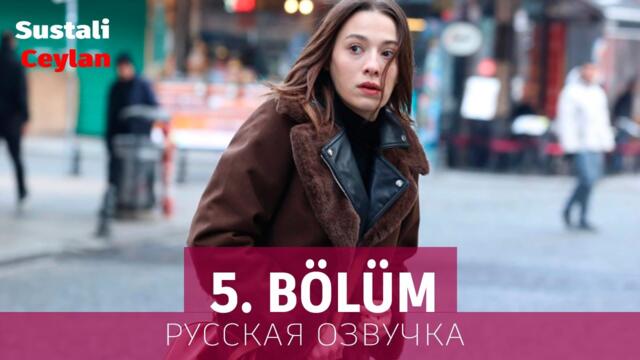 Опасная Джейлан 5 серия на русском языке. Новый турецкий сериал