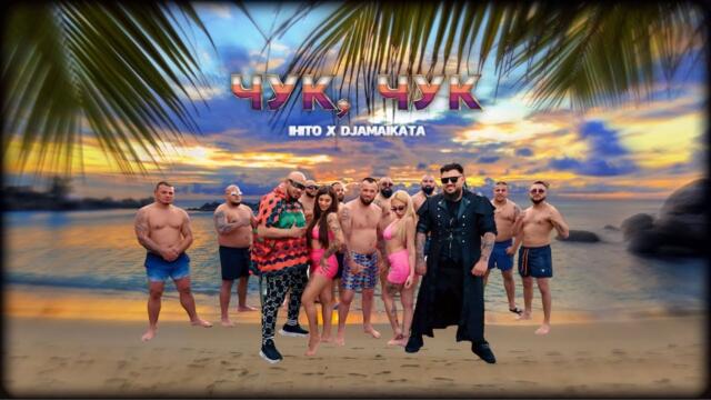 IHITO x DJAMAIKATA - CHUK CHUK / ИХИТО х ДЖАМАЙКАТА - ЧУК ЧУК
