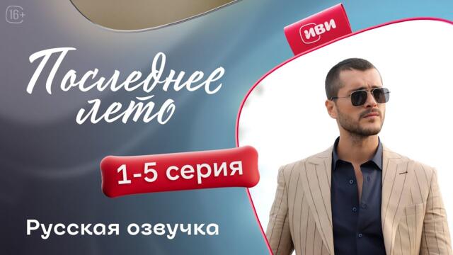 Последнее лето — 1 - 5 серии | Русская озвучка