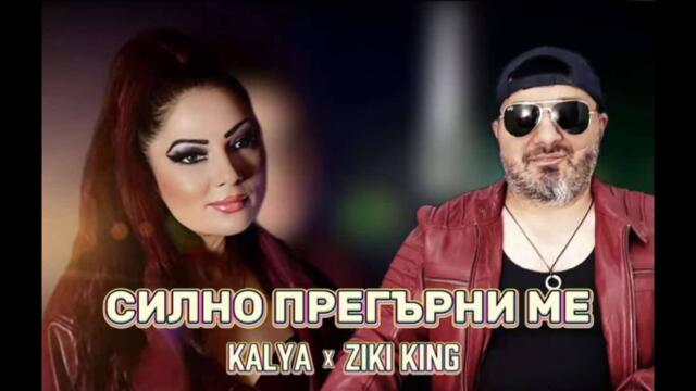 Каля & Илия Орлинов -Силно прегарни ме